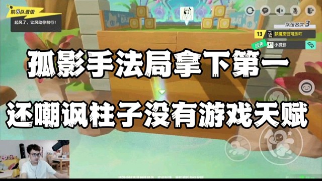 孤影手法局拿下第一，还嘲讽柱子没有游戏天赋