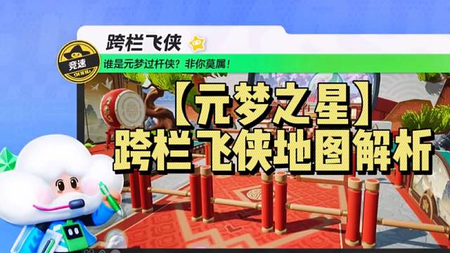 【元梦之星】跨栏飞侠地图解析