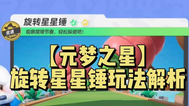 【元梦之星】旋转星星锤玩法解析