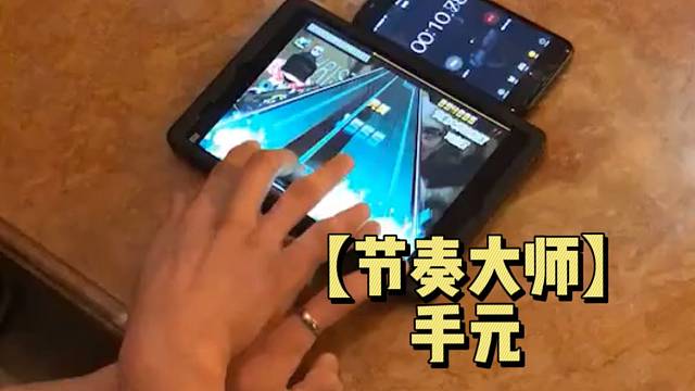【节奏大师】手元