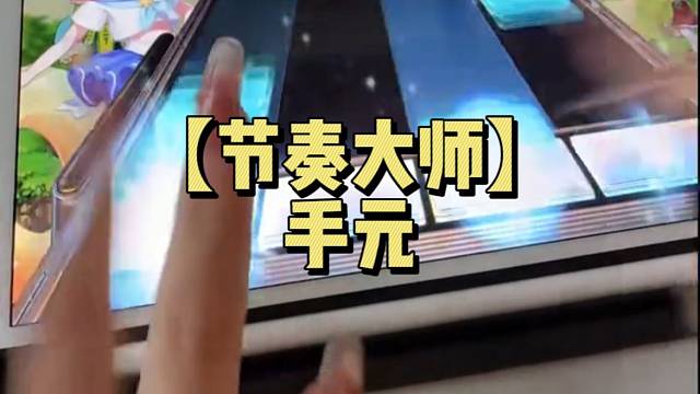 【节奏大师】手元