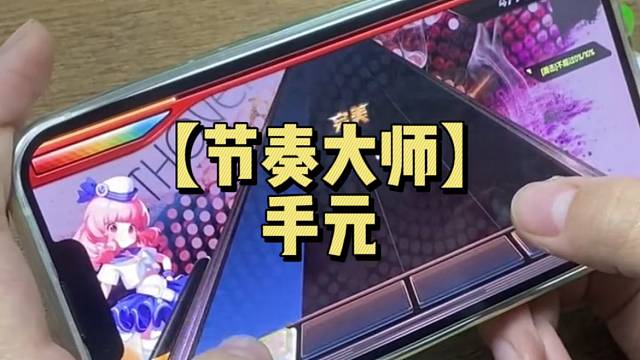 【节奏大师】手元