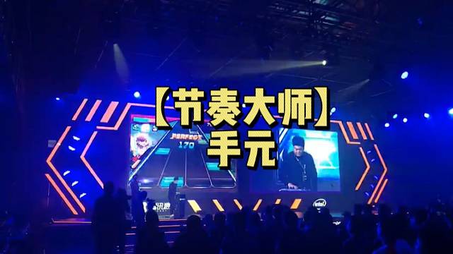 【节奏大师】手元