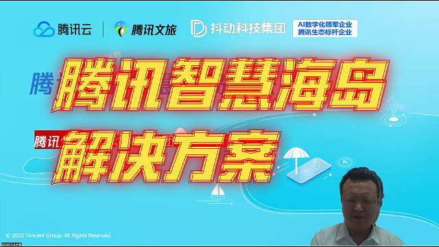 腾讯智慧海岛解决方案，腾讯数字海岛解决方案