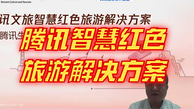 腾讯智慧红色旅游解决方案，腾讯数字红色旅游解决方案