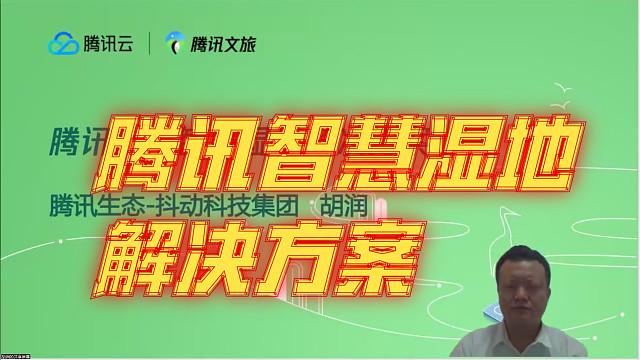 腾讯智慧湿地解决方案，腾讯数字湿地解决方案