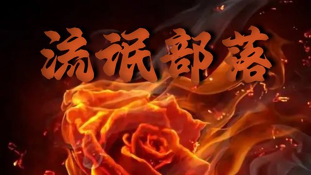 11月14日蓅氓格国杀魔活动