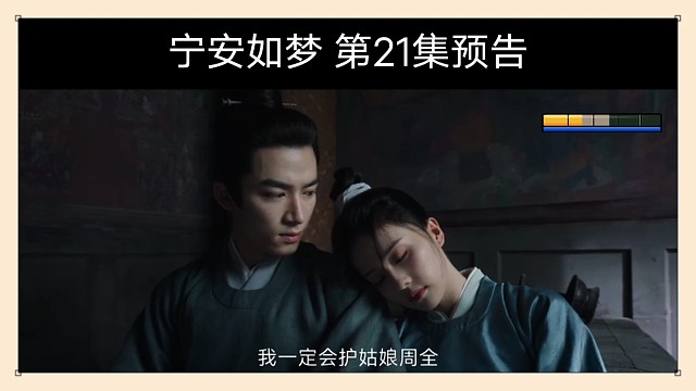 宁安如梦21~22预告