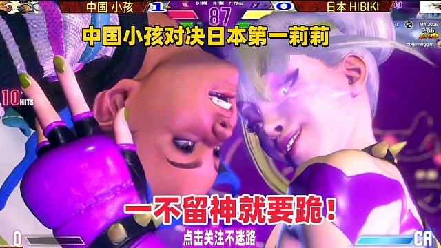 中国小孩对局日本第一莉莉，一不留神就要跪！街霸6