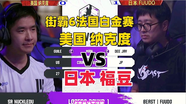 街霸6：美国纳克度vs日本福豆，古烈大兵不好使？