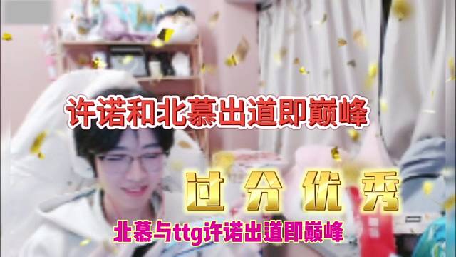 许诺和北慕出道即巅峰，过分优秀啊