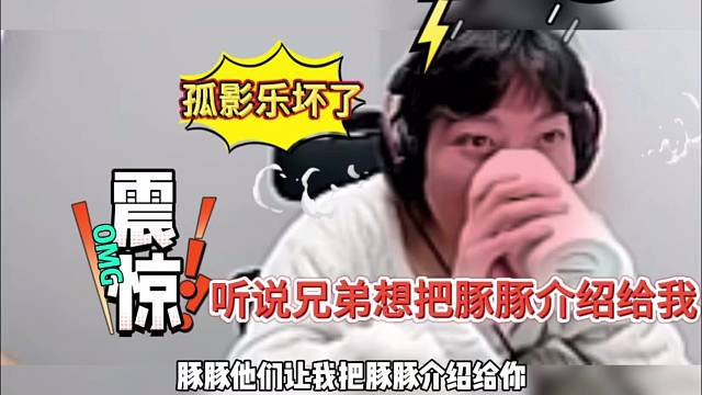孤影乐坏了，兄弟要把豚豚介绍给我？