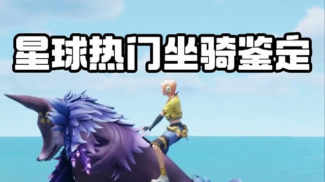 星球热门坐骑鉴定