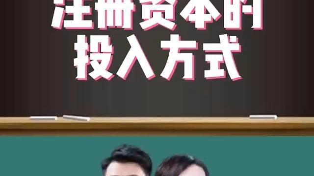 注册资本的投入方式！