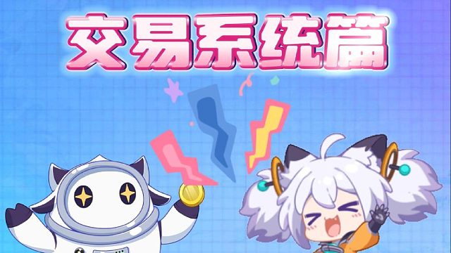 测前爆料之交易系统篇