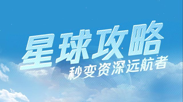 新手攻略之降落选址