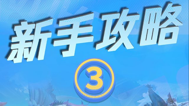 星球新手攻略第三期