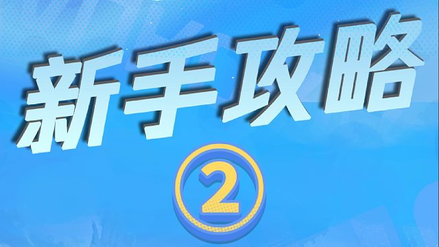 星球新手攻略第二期