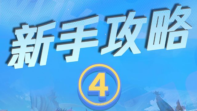 星球新手攻略第四期