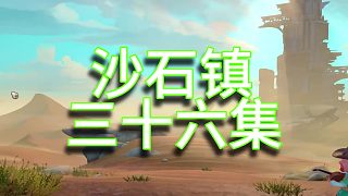 沙石鎮(zhèn)時(shí)光單人實(shí)況（第三十六集）