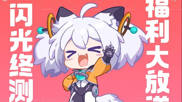 闪光终测--福利大放送！