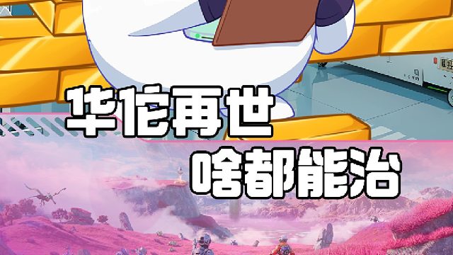 华佗再世，啥都能治！