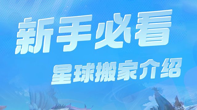 新手必看之星球搬家介绍