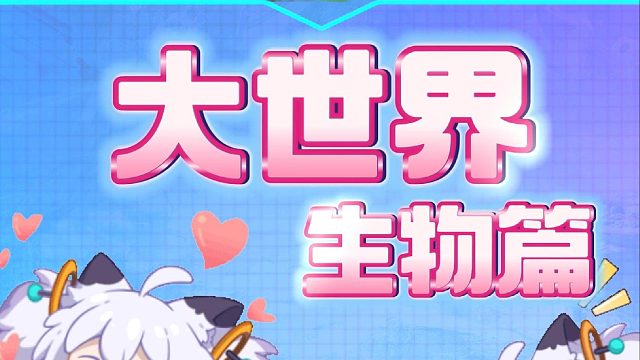 大世界生物篇1.0