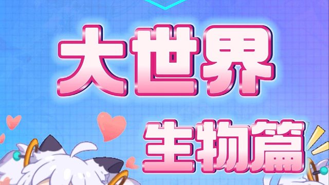 大世界生物篇2.0