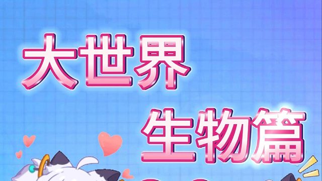 大世界生物篇3.0