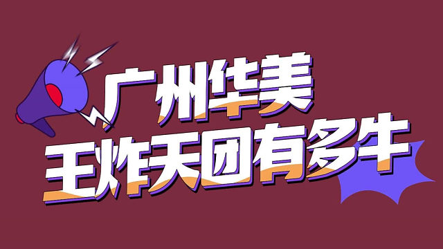 广州华美王炸天团，医美行业的超强实力派