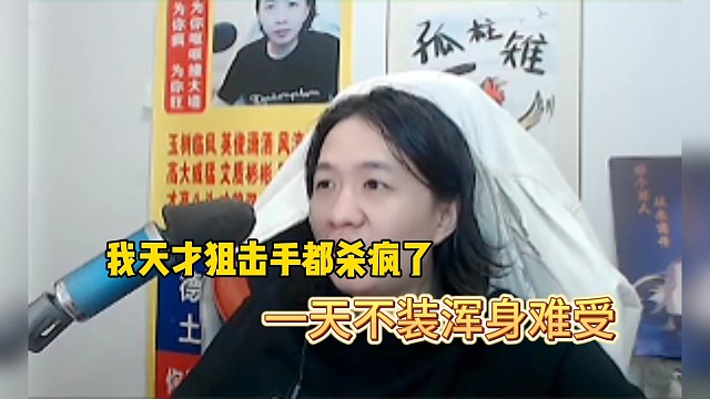 德华天才狙击手杀疯了，一天不装x浑身难受