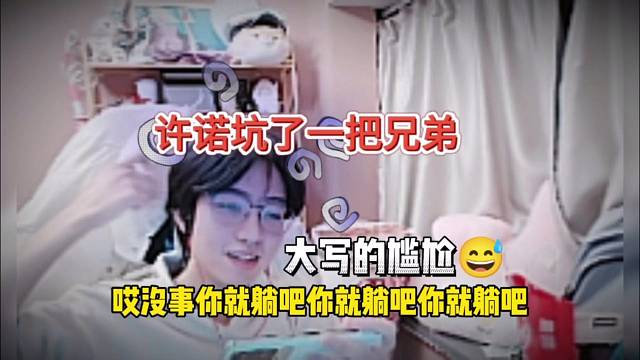 许诺坑了一把兄弟，你就躺吧