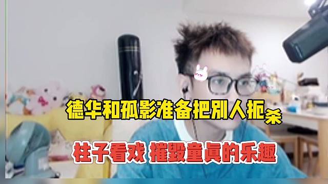 孤影和德华扼杀别人的摇篮，柱子看戏摧毁童真乐园！