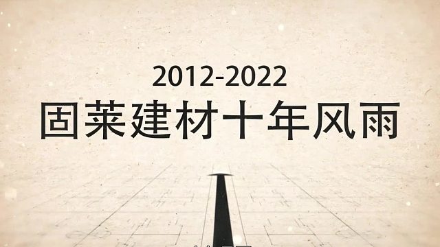 固莱大板瓷砖胶的十年，是和客户携手的十年