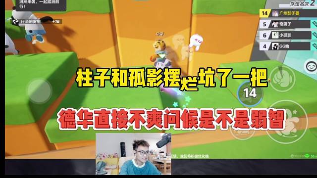 柱子和孤影摆烂坑了一把，德华直接问候：是不是弱智啊