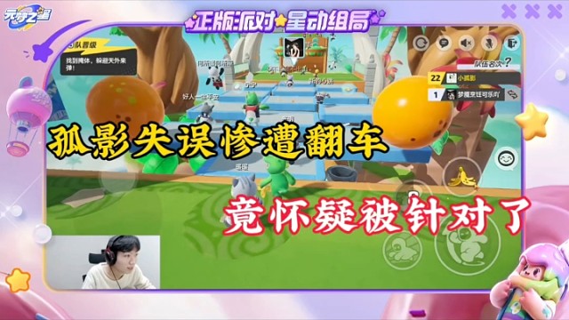 【元梦之星】孤影失误惨遭翻车，竟怀疑被针对了！