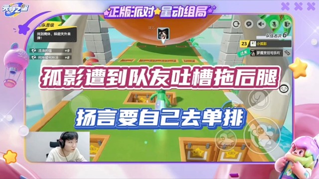 【元梦之星】孤影遭到队友吐槽拖后腿，扬言要自己去单排！