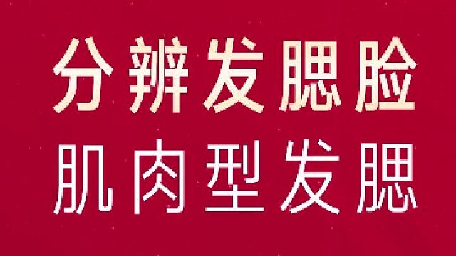 深圳艺星：分辨发腮脸-肌肉型发腮