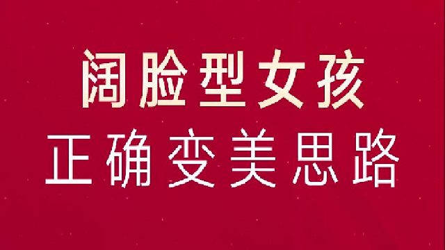 深圳艺星：阔脸女孩变美思路3