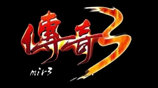 传奇3手游：经典三职业，复刻还原， 精彩重温，再续传奇！