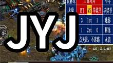 星际争霸 毕姥爷 vs JYJ 好稳定【3/3】 #怀旧游戏 #星际争霸 #小小马爱星际 