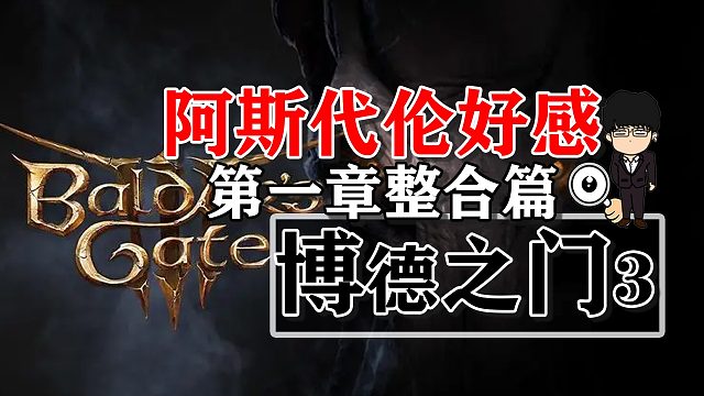 阿斯代伦好感度提升第一章整合篇！博德之门3攻略-角色篇