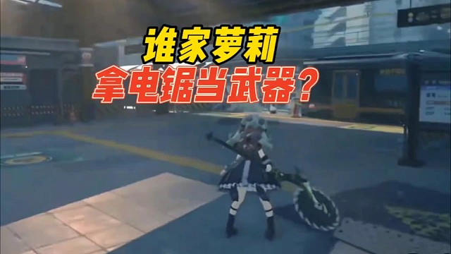 绝区零：谁家萝莉拿电锯当武器？
