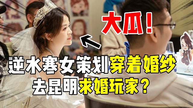 大瓜！逆水寒女策划双十一当天，穿着婚纱去昆明求婚玩家？