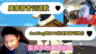 Danking聯(lián)系EDG經(jīng)理收到青訓(xùn)道歉，康康也替青訓(xùn)道歉！
