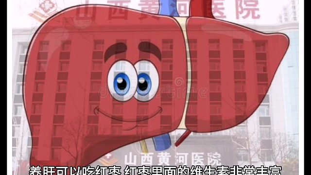 山西黄河医院：养肝可以吃红枣