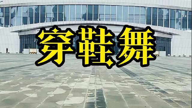 教你制作好玩的穿鞋舞！