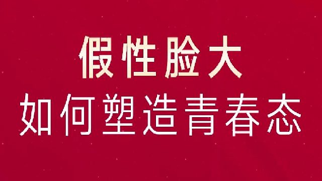 深圳艺星：假性脸大如何塑造青春态