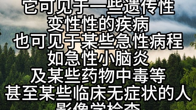 小脑萎缩的一些原因